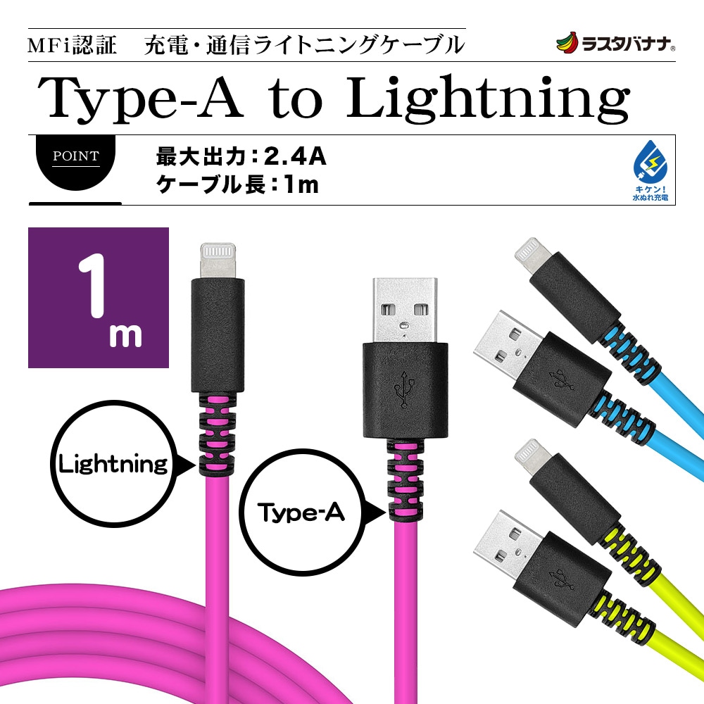 ラスタバナナ iPhone iPod iPad MFi認証 充電 通信ケーブル 2.4アンペア 1メートル タイプA ライトニングケーブル  Type-A to Lightning 2.4A 1m 蛍光 ネオン ピンク R10CAAL2A06PK-ラスタバナナダイレクト