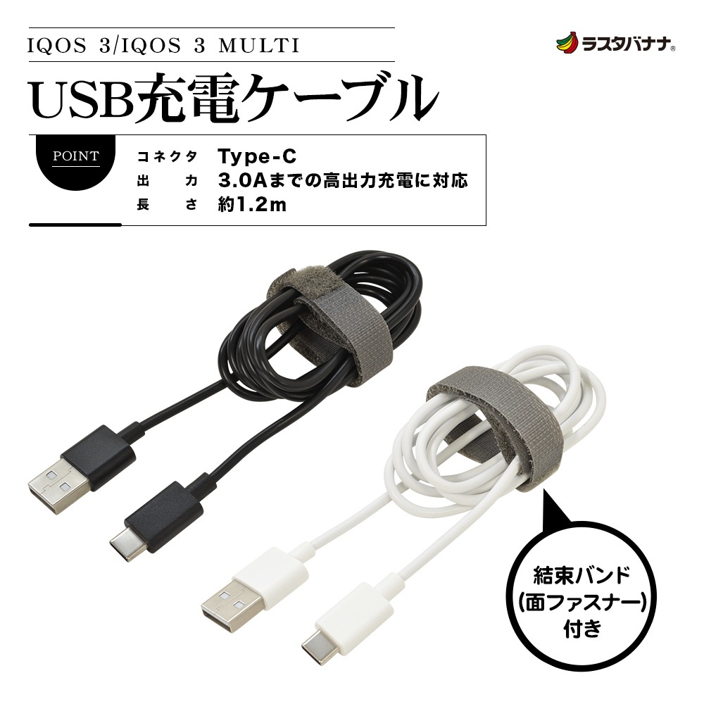 IQOS 3 IQOS 3 MULTI Type-C USB 充電ケーブル 1.2m 最大3.0A 結束バンド付き ホワイト タイプC  R12CAAC3A01WH ラスタバナナ | すべての商品 | ラスタバナナダイレクト