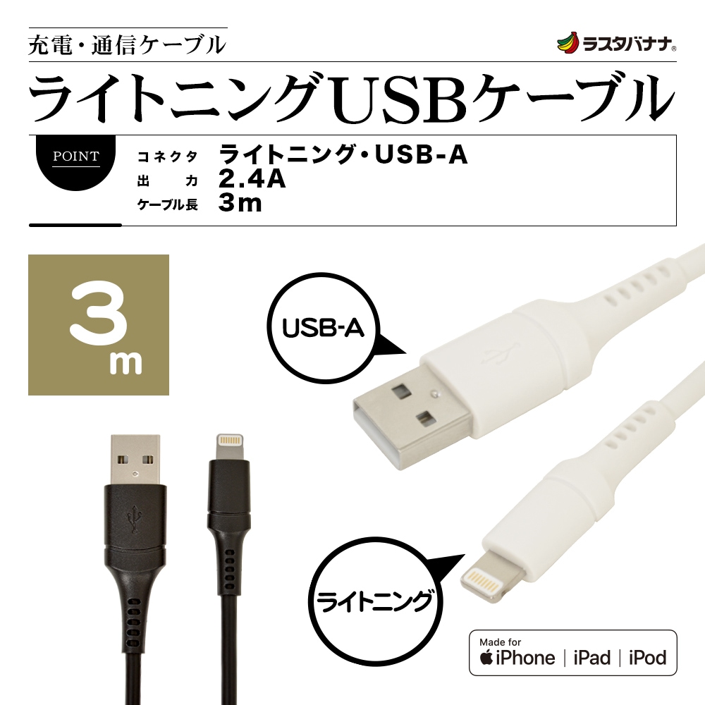 【まとめ買い】ラスタバナナ iPhone iPod iPad MFi認証 2.4A ライトニング USB 充電・通信ケーブル Lightning  USB-A ホワイト 3m R30CAAL2A01WH-ラスタバナナダイレクト