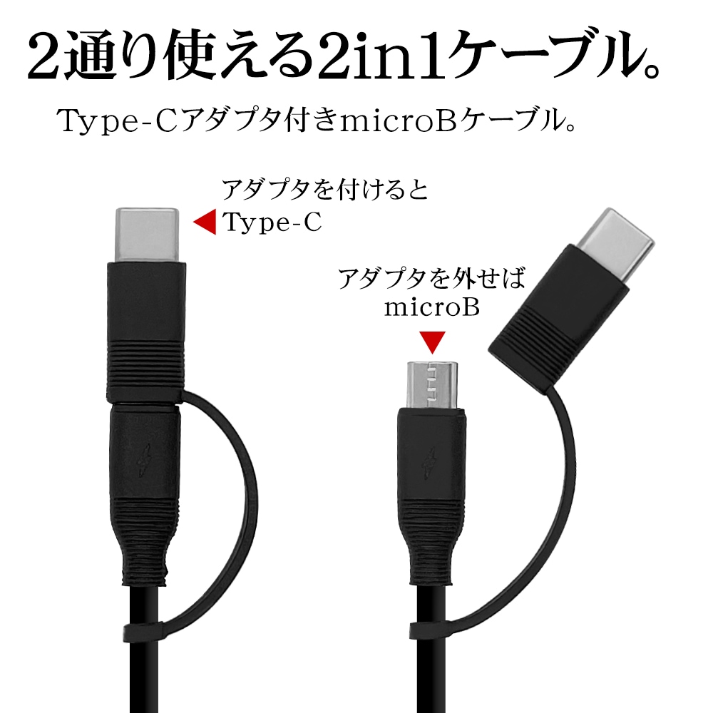 充電器 ACアダプター AC充電器 タイプA 2ポート マイクロBケーブル 1.5メートル タイプC変換 5V 2.4A コンセント AC USB  Type-A microB Type-C typec 1.5ｍ 2台同時 小型 コンパクト 持ち運び ブラック iPad Android アイパッド 