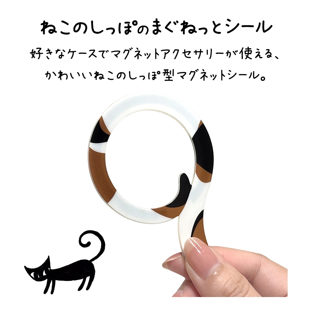 マグネットステッカー ねこのしっぽのまぐねっとシール MagSafe対応