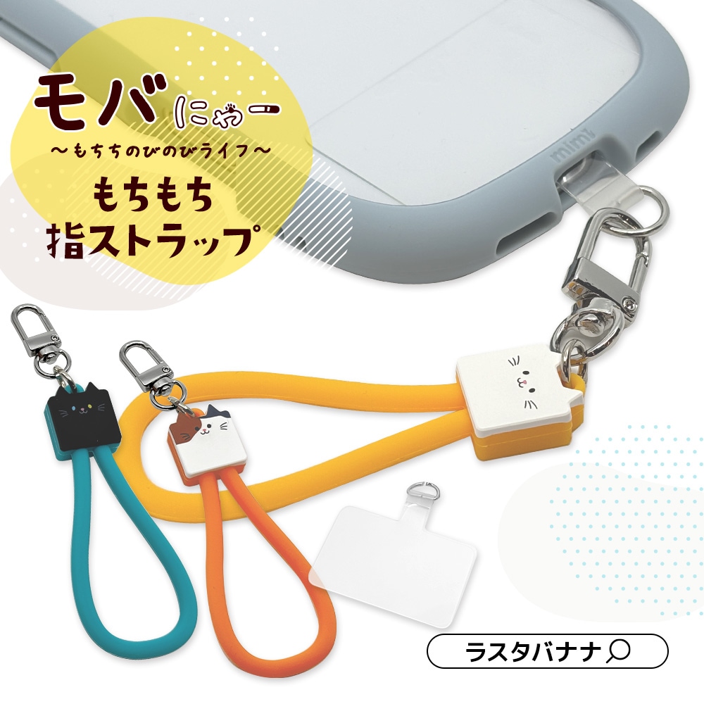 モバにゃー もちもち 指 ストラップ ごま シリコン スマホ対応