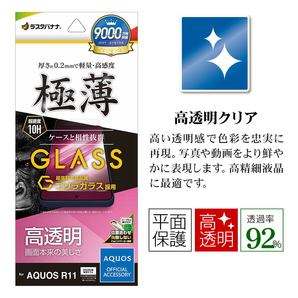 AQUOS R11 SH-51G ガラスフィルム 全面保護 高光沢 高透明 クリア 傷に