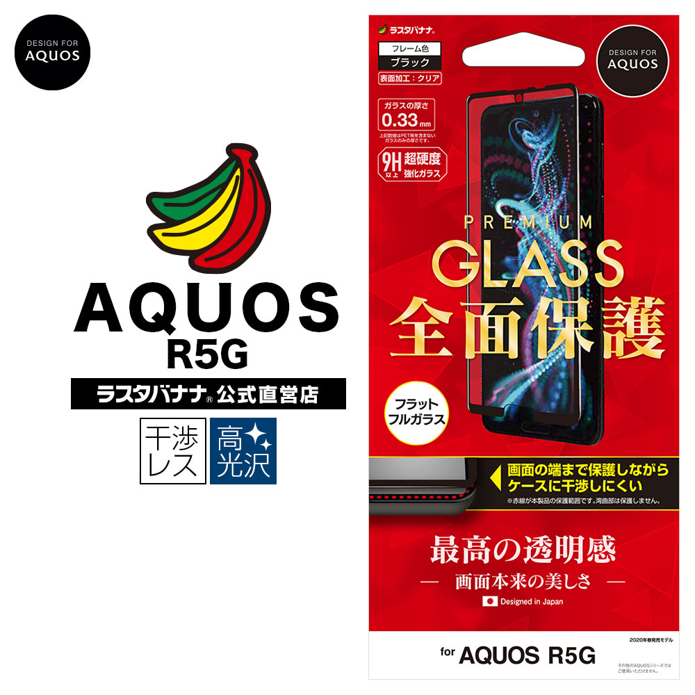 AQUOS R5G SH-51A SHG01 フィルム 全面保護 強化ガラス 高光沢 ケースに干渉しない ブラック アクオス 液晶保護  FG2289AQOR5G ラスタバナナ-ラスタバナナダイレクト