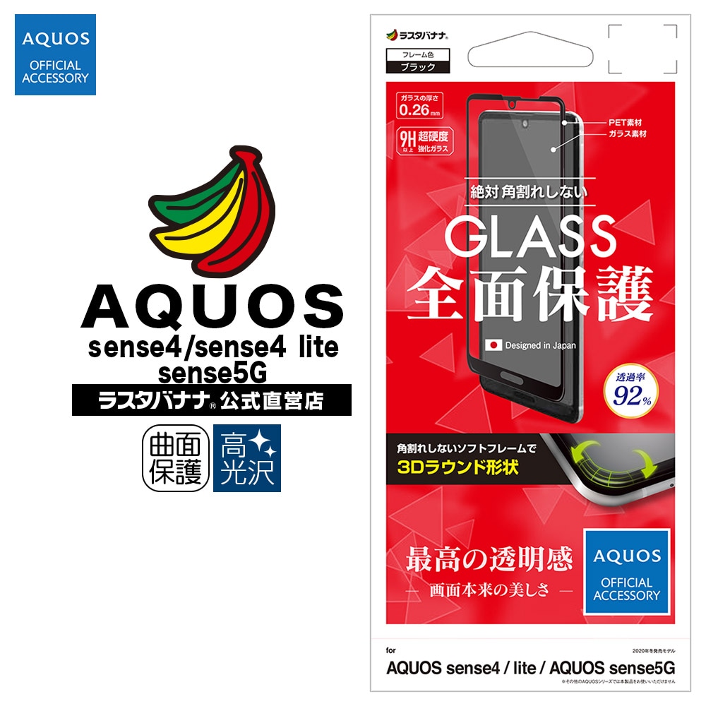 AQUOS sense4/sense4 lite/sense5G SH-41A SH-M15 SH-53A SHG03 フィルム 全面保護 強化ガラス  高光沢 3D曲面ソフトフレーム 角割れしない ブラック アクオス センス4 ライト センス5G 液晶保護 SG2661AQOS4 | 保護フィルム/ ガラス,AQUOS,AQUOS sense4/sense4 lite ...