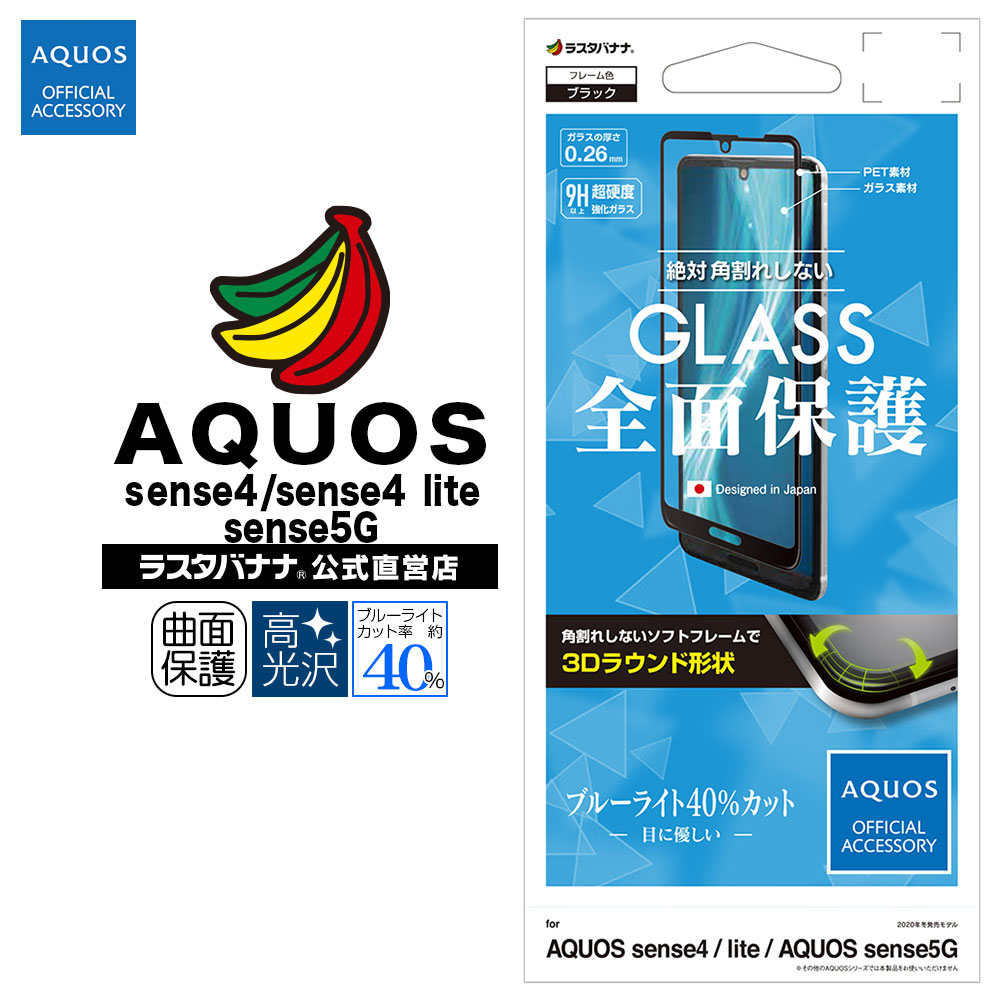 AQUOS sense4/sense4 lite/sense5G SH-41A SH-M15 SH-53A SHG03 フィルム 全面保護 強化ガラス  ブルーライトカット 高光沢 3D曲面ソフトフレーム 角割れしない ブラック アクオス センス4 ライト センス5G 液晶保護 SE2662AQOS4  | すべての商品 | ラスタバナナダイレクト