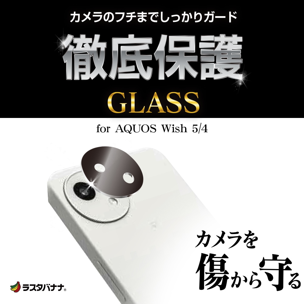 AQUOS wish5 SH-52F wish4 SH-52 ガラスフィルム レンズカバー