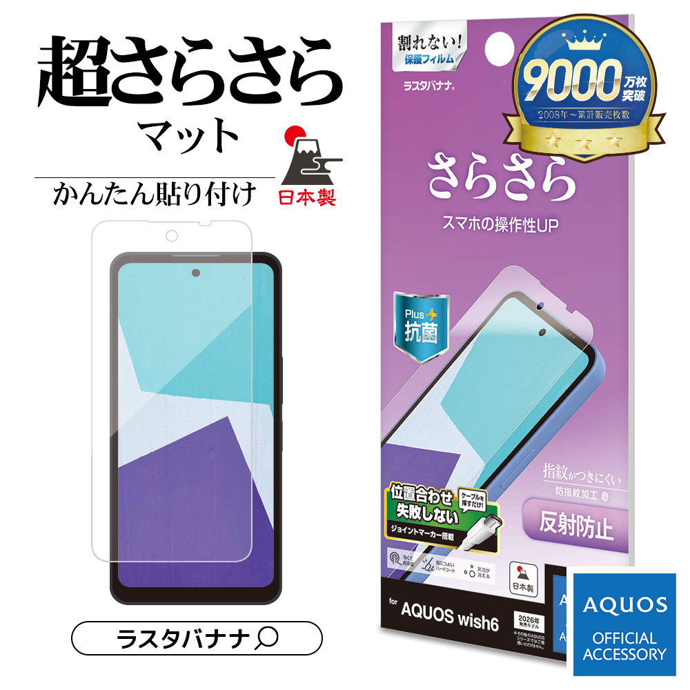 AQUOS wish6 フィルム 全面保護 さらさら マット アンチグレア 反射