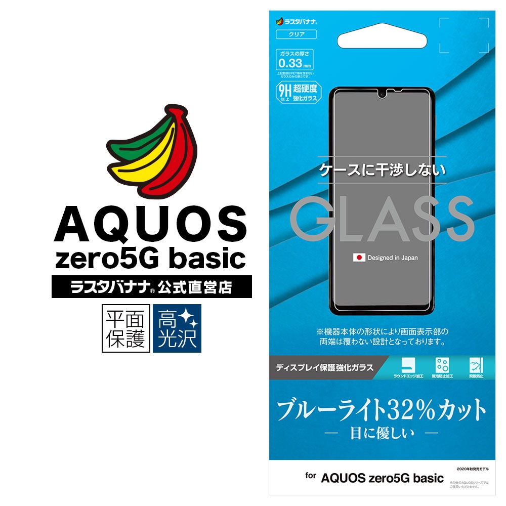 AQUOS zero5G basic DX SHG02 フィルム 平面保護 強化ガラス 0.33mm
