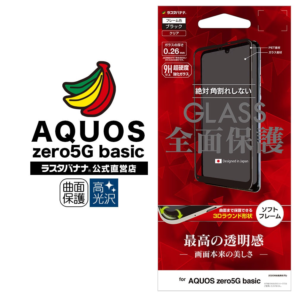 AQUOS zero5G basic DX SHG02 フィルム 全面保護 強化ガラス 高光沢 3D