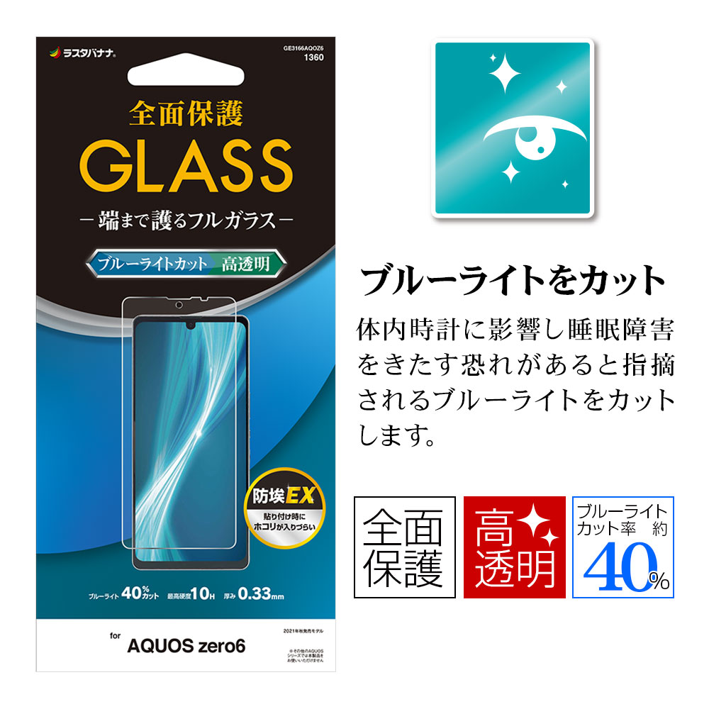 AQUOS zero6 SHG04 ガラスフィルム 全面保護 ブルーライトカット 高