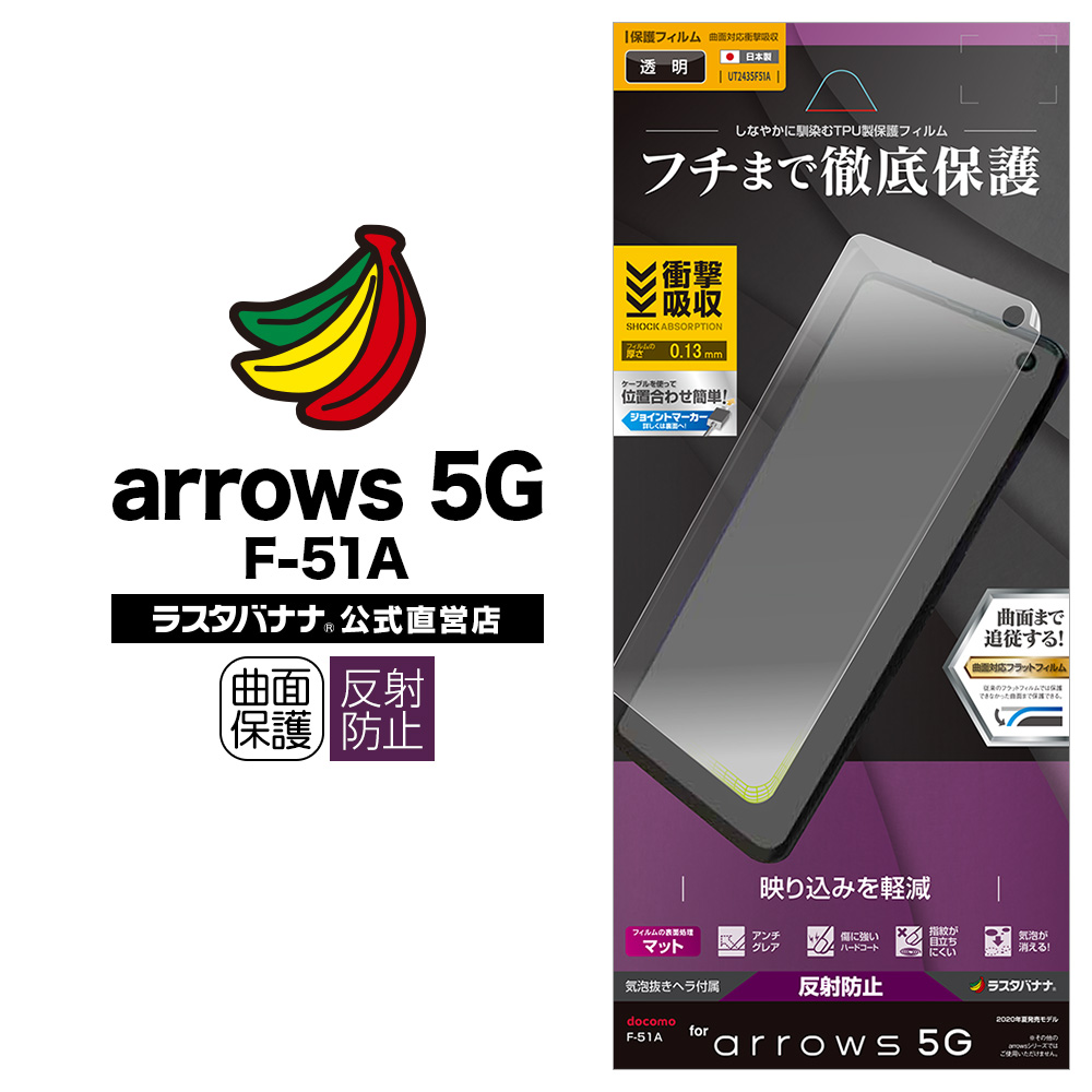 arrows 5G F-51A フィルム 全面保護 曲面対応 薄型TPU 耐衝撃吸収 反射 ...