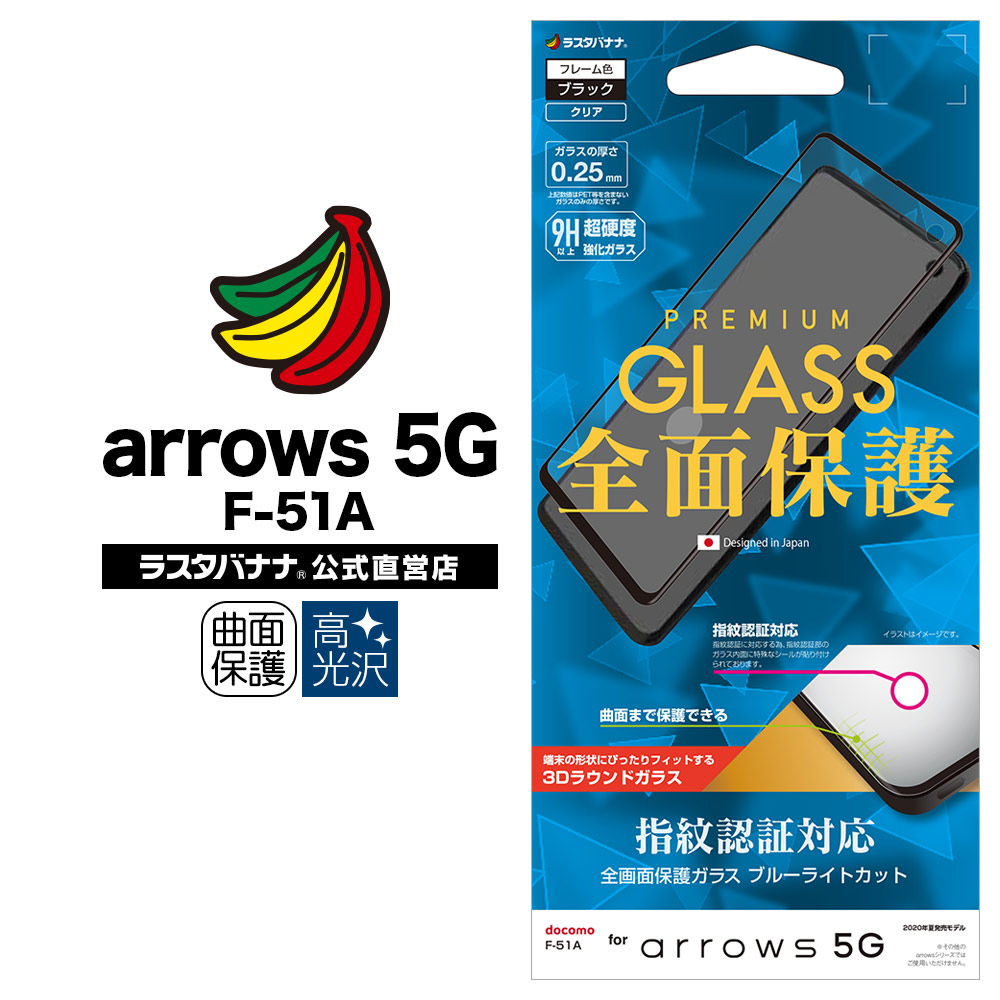 arrows 5G F-51A フィルム 全面保護 強化ガラス ブルーライトカット 高