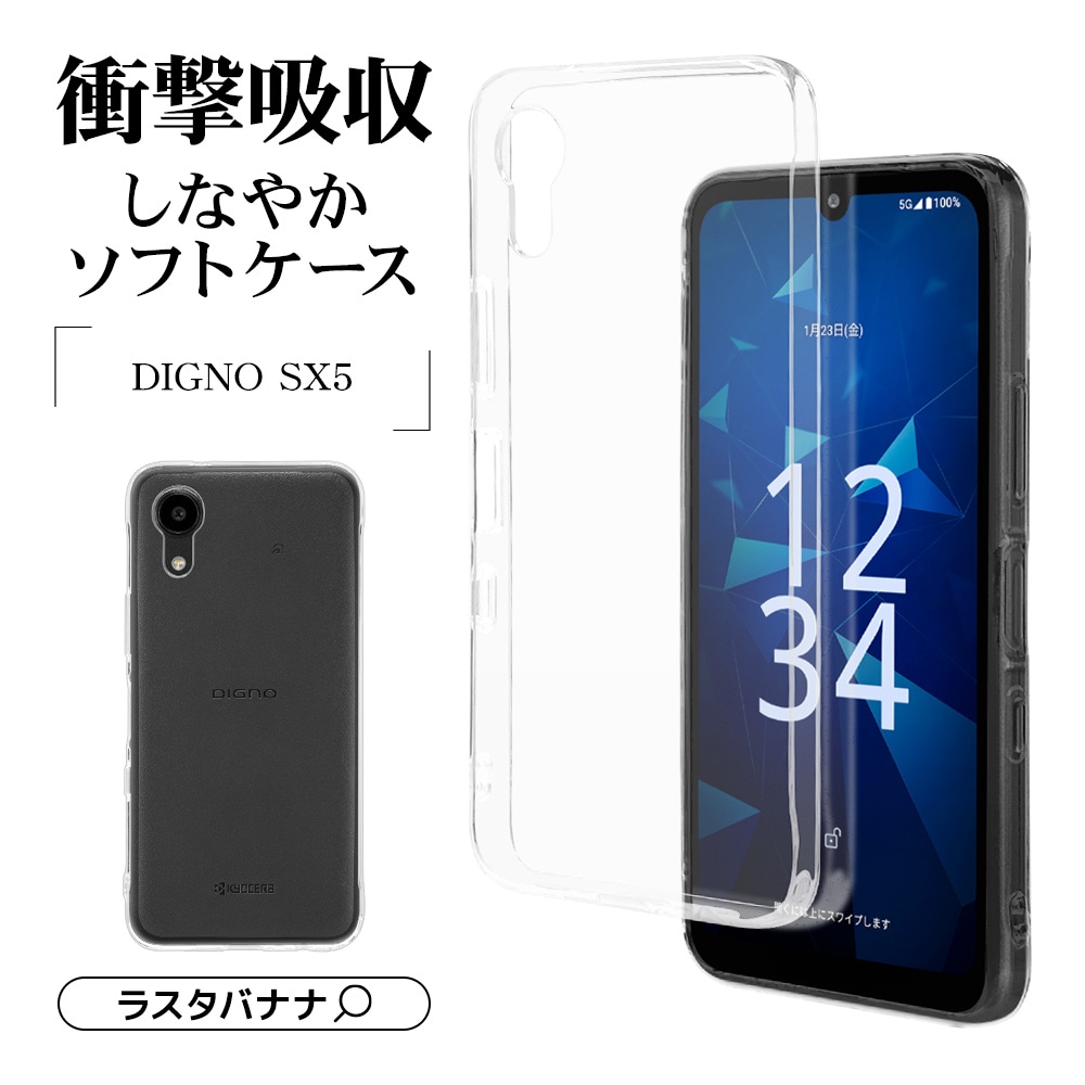 DIGNO SX5 ケース カバー ソフトケース TPU 耐衝撃吸収 クリア 1.4mm