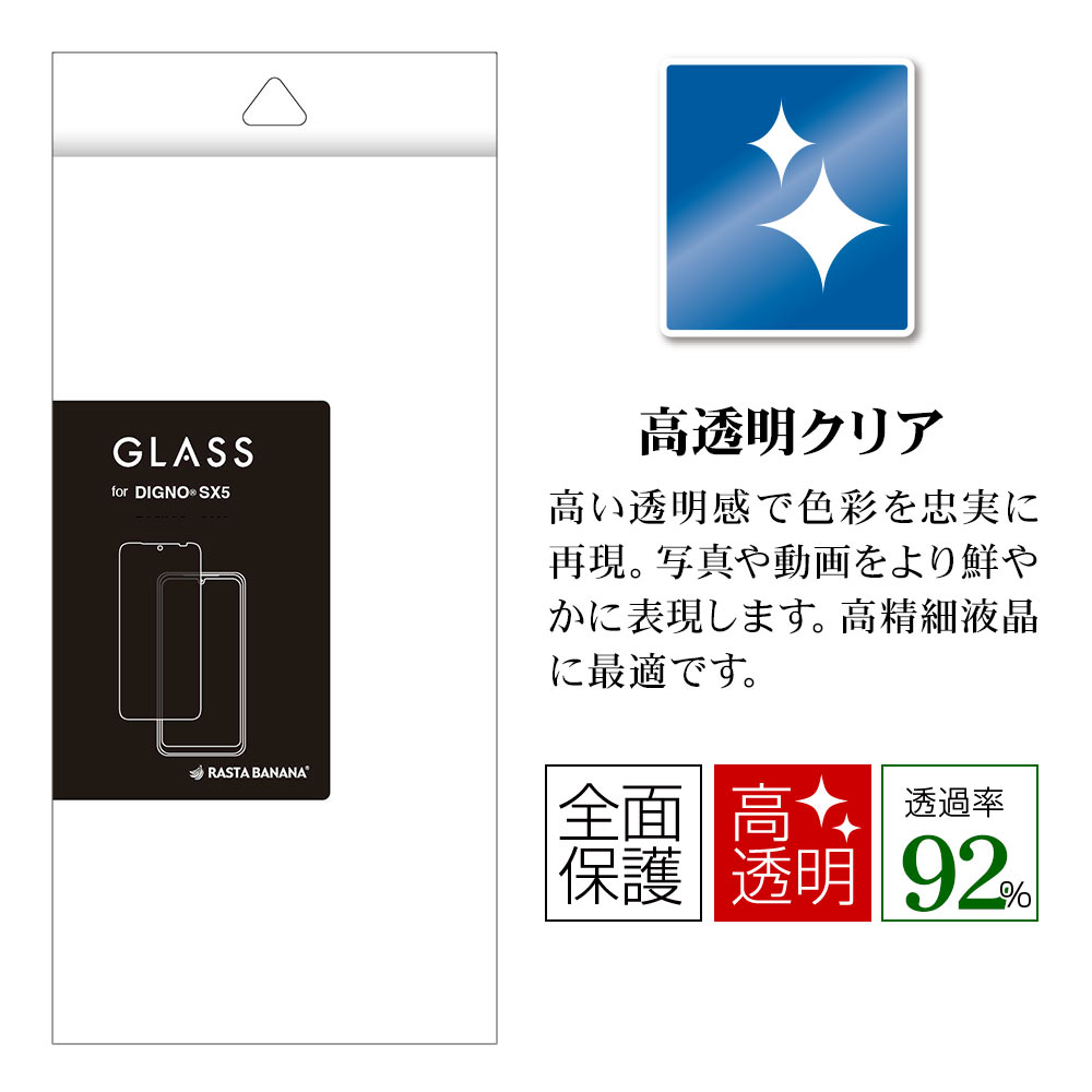 DIGNO SX5 ガラスフィルム 全面保護 高光沢 高透明 クリア 傷に強い
