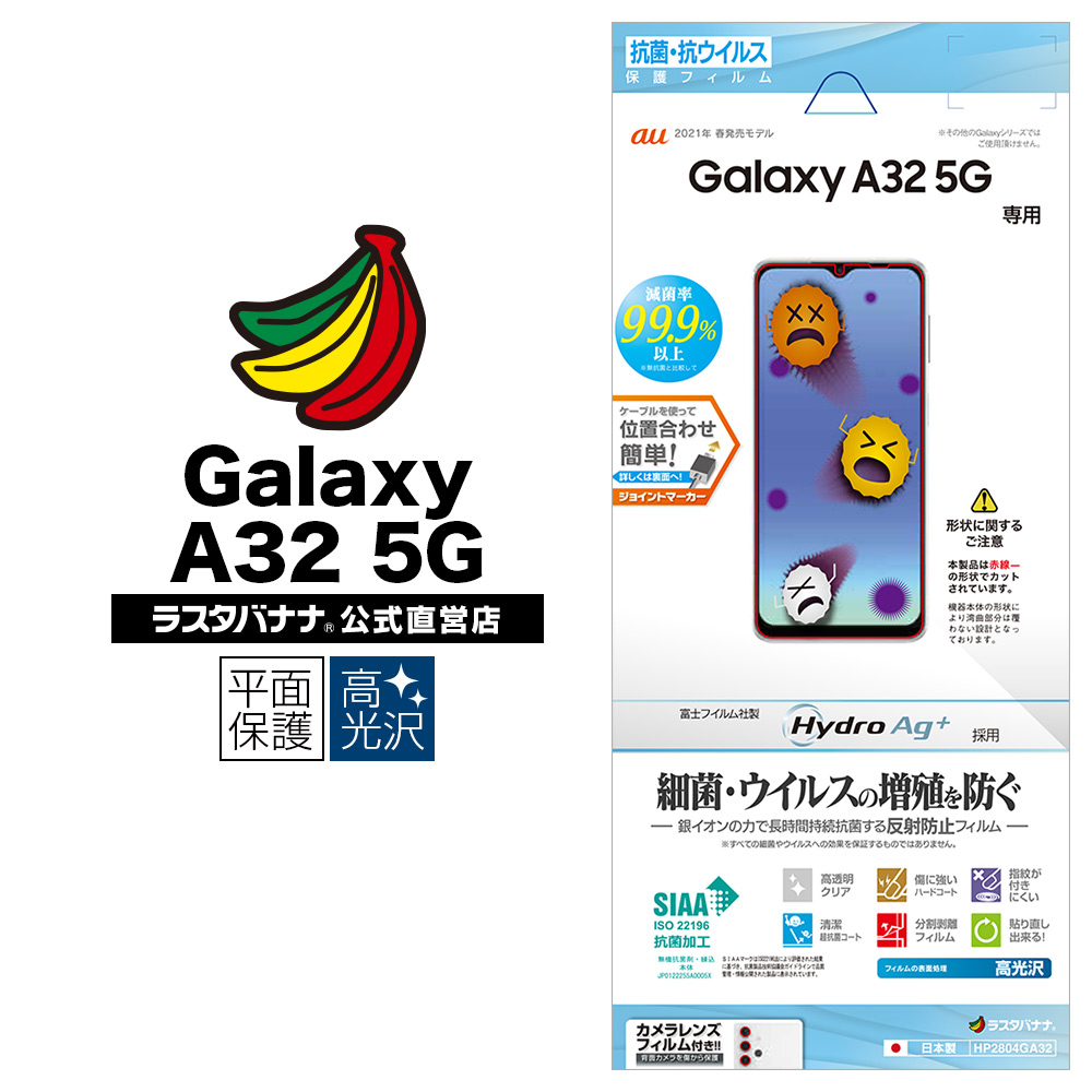 ラスタバナナ Galaxy A32 5G SCG08 専用 フィルム 平面保護 抗ウイルス 高光沢 ギャラクシーA32 5G 液晶保護 HP2804GA32 抗菌（高光沢）