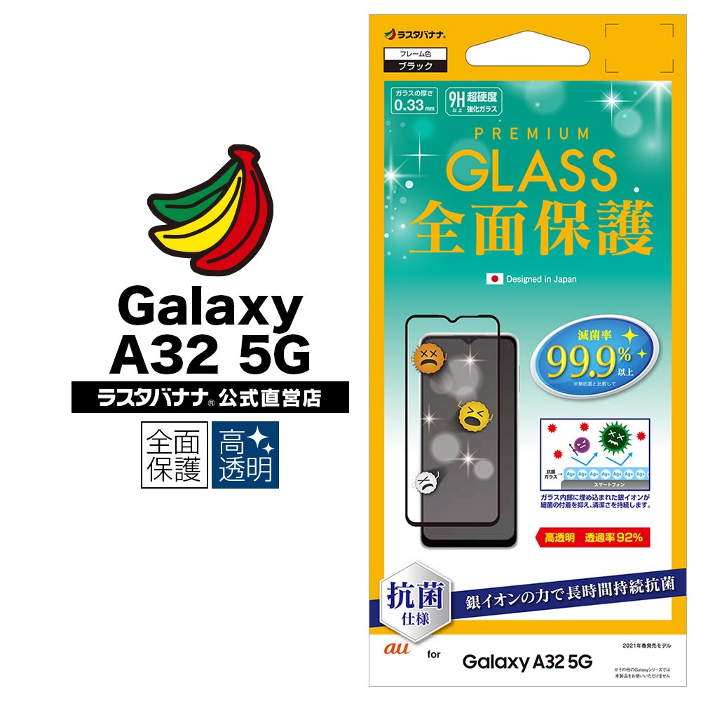Galaxy A32 5G SCG08 フィルム 全面保護 強化ガラス 0.33mm 高透明クリア 光沢タイプ 抗菌 ブラック ギャラクシーA32  5G 液晶保護 FHP2810GA32 ラスタバナナ | 保護フィルム/ガラス,Galaxy,Galaxy A32 5G | ラスタバナナダイレクト