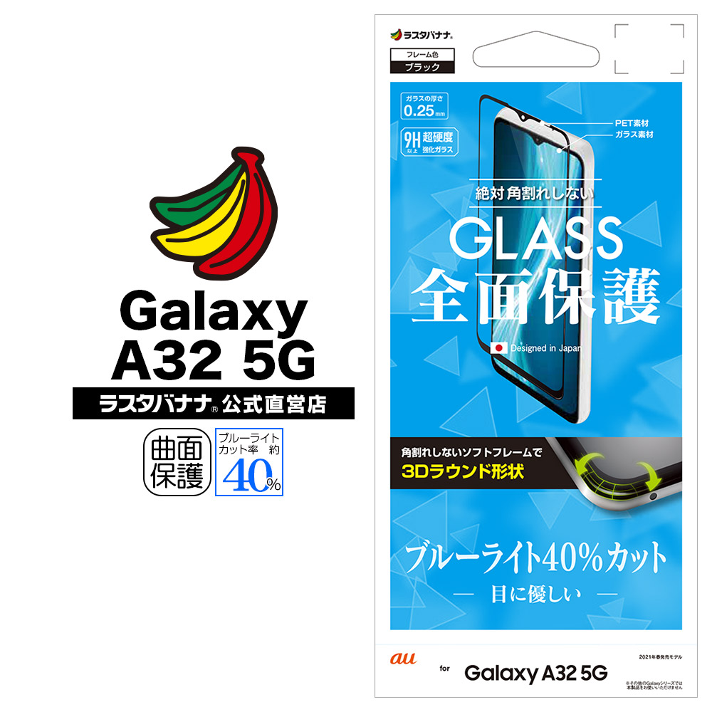 Galaxy A32 5G SCG08 フィルム 全面保護 強化ガラス ブルーライトカット 光沢タイプ 3D曲面ソフトフレーム 角割れしない ブラック  ギャラクシーA32 5G 液晶保護 SE2822GA32-ラスタバナナダイレクト