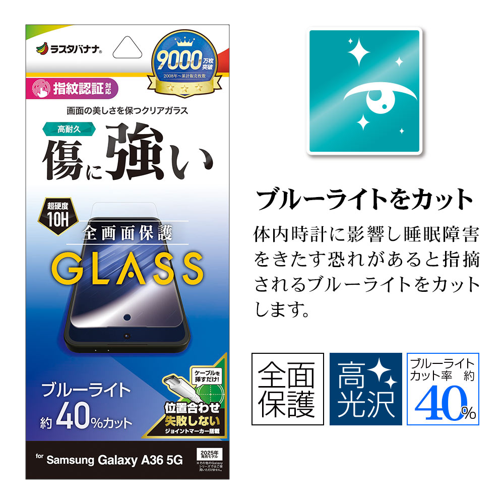 Galaxy A36 5G SC-54F ガラスフィルム 全面保護 ブルーライトカット 高