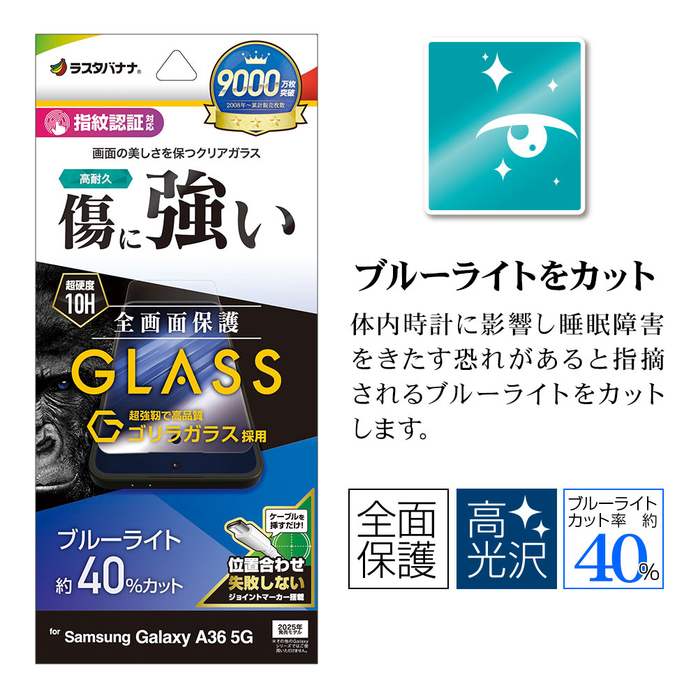 Galaxy A36 5G SC-54F ガラスフィルム 全面保護 ブルーライトカット 高