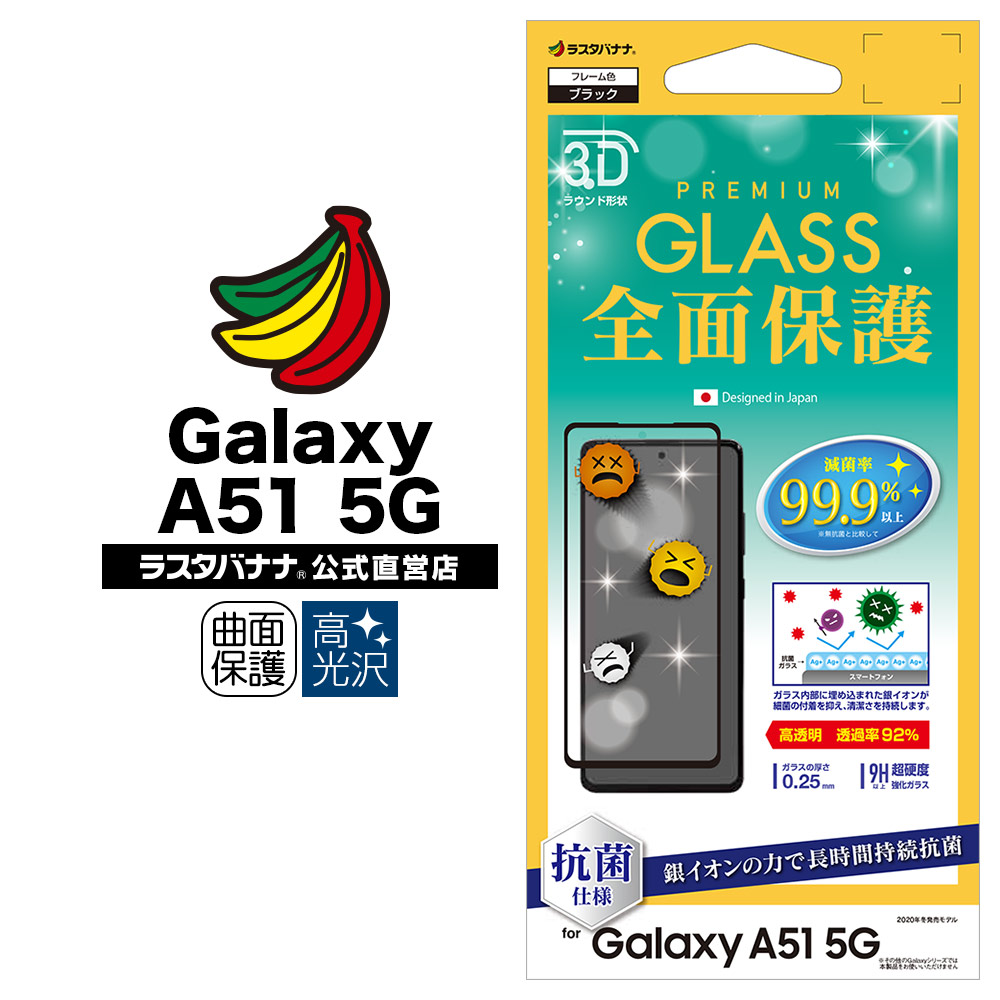 ラスタバナナ Galaxy A51 5g Sc 54a Scg07 フィルム 全面保護 強化ガラス 抗菌 高光沢 3d曲面フレーム ギャラクシーa51 5g 液晶保護 3hp2729gsa51 保護フィルム ガラス Galaxy Galaxy A51 5g ラスタバナナダイレクト