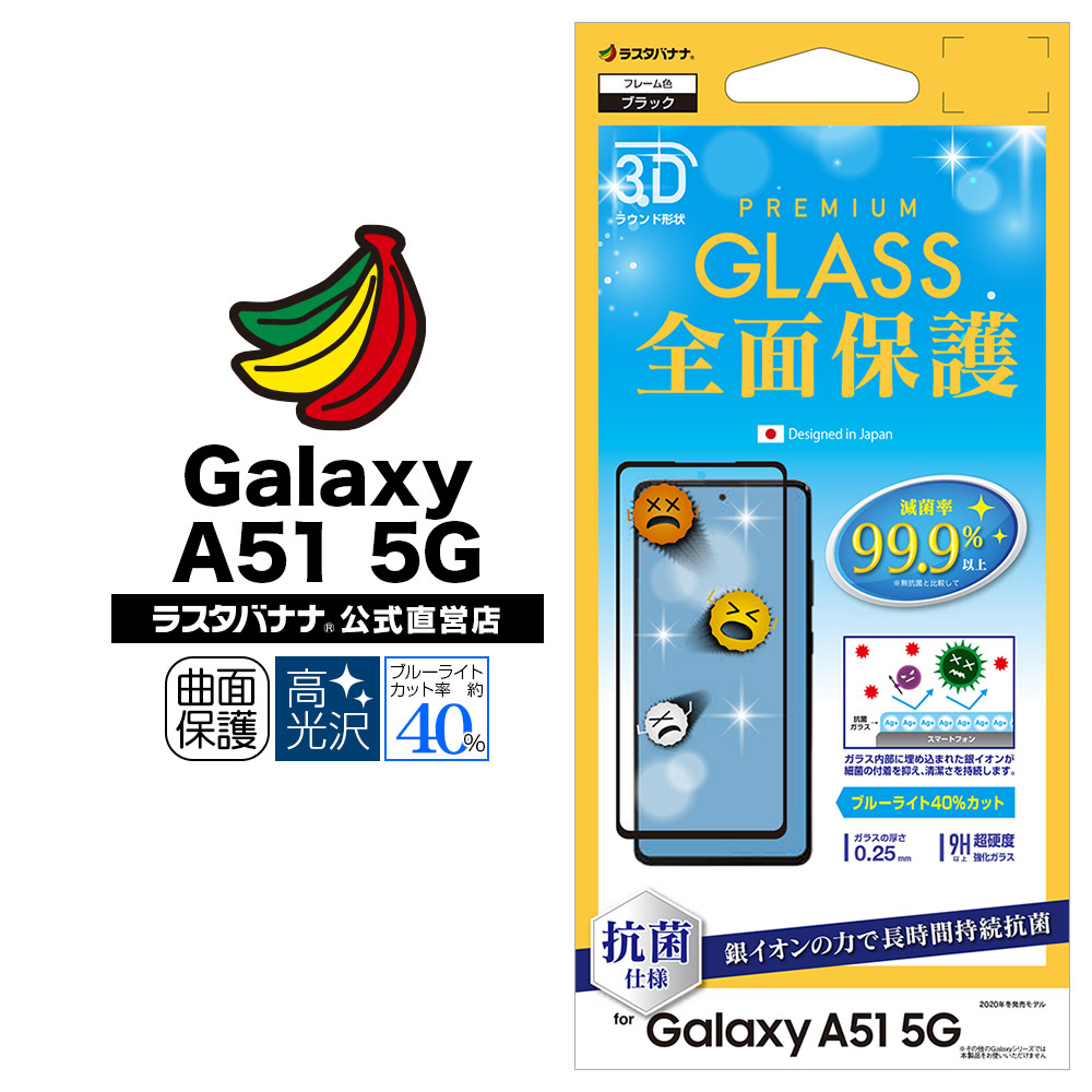 Galaxy A51 5G SC-54A SCG07 フィルム 全面保護 強化ガラス 抗菌 ブルーライトカット 高光沢 3D曲面フレーム  ギャラクシーA51 5G 液晶保護 3HE2730GSA51-ラスタバナナダイレクト