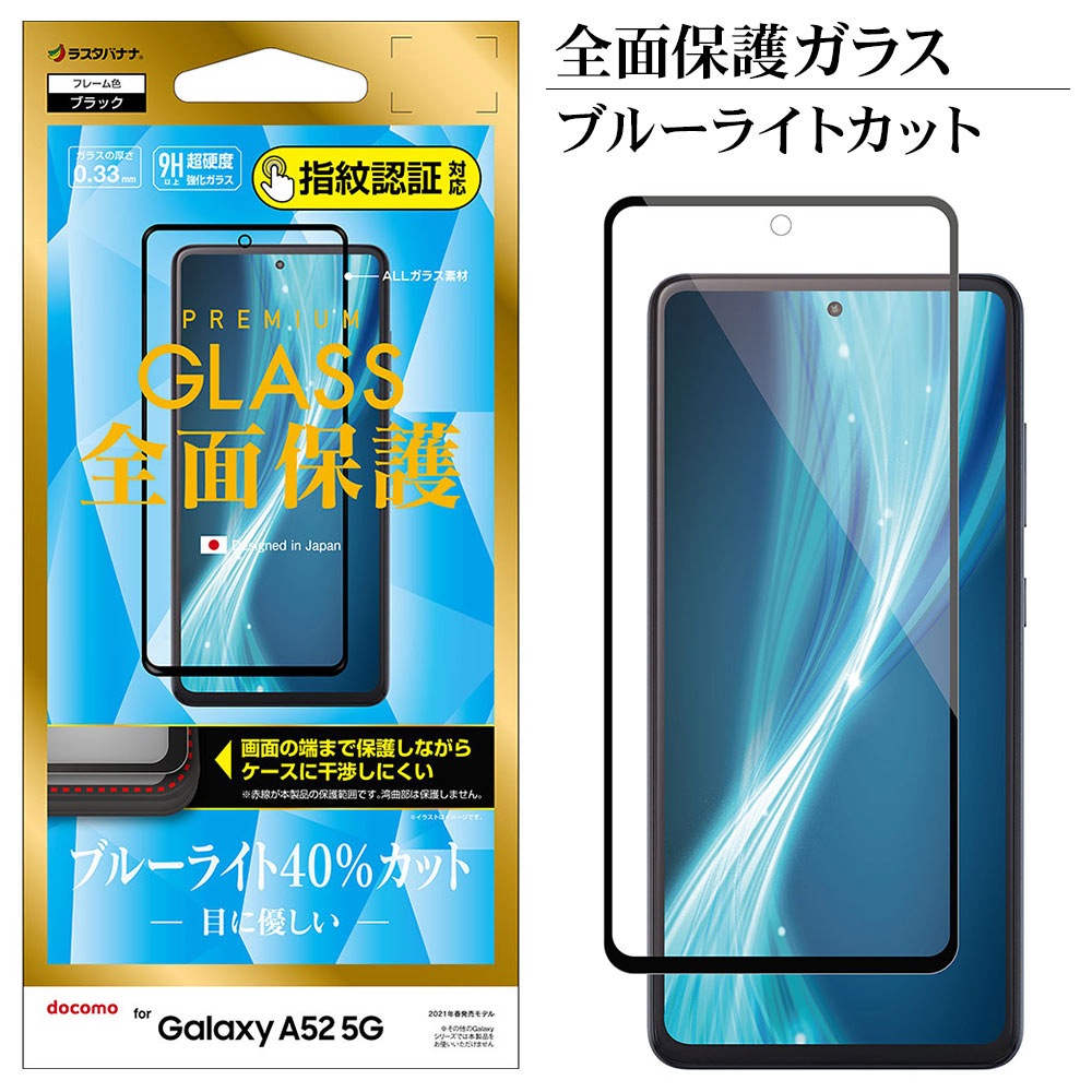 GalaxyA52 5G ガラスフィルム BLカット 2枚セット - スマホアクセサリー