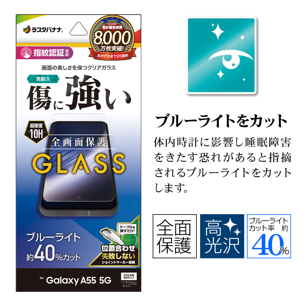 Galaxy A55 5G SC-53E SCG27 ガラスフィルム 全面保護 ブルーライトカット 高光沢 0.33mm 硬度10H 指紋認証対応  簡単貼り付け ギャラクシー A55 保護フィルム GE4176GA55 ラスタバナナ | スマートフォン機種別グッズ