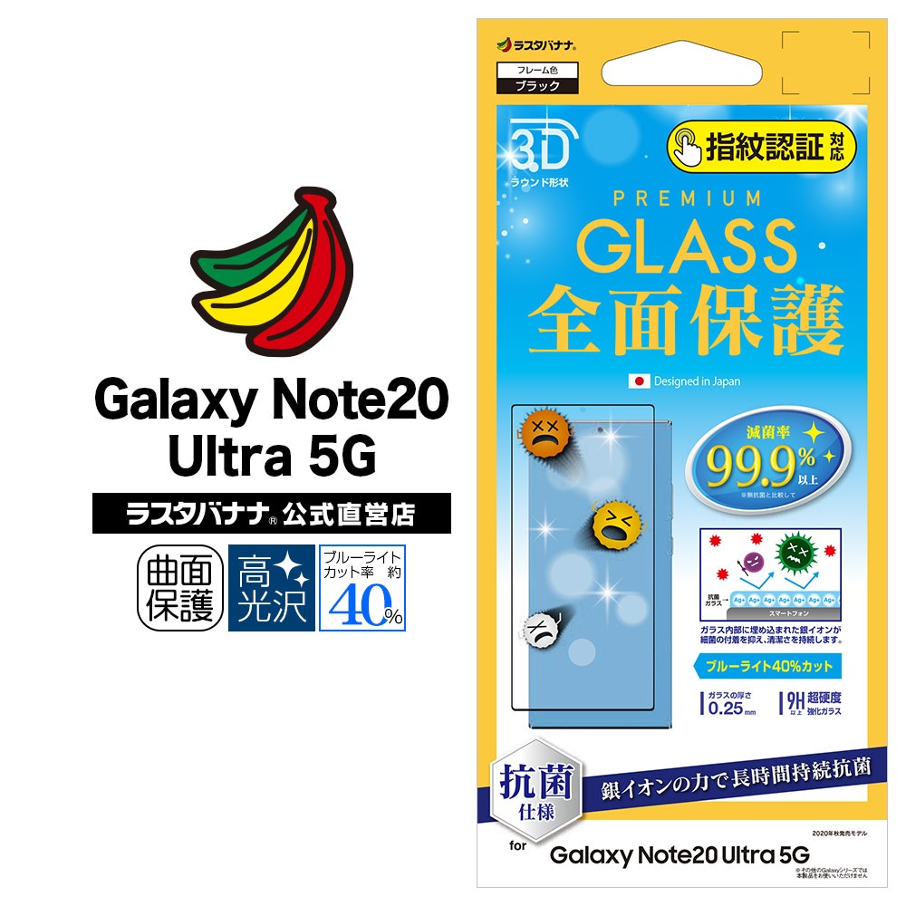 Galaxy Note20 Ultra 5G SC-53A SCG06 フィルム 全面保護 強化ガラス 抗菌 ブルーライトカット 高光沢 指紋認証対応  3D曲面フレーム ブラック ギャラクシーノート 20 ウルトラ 5G 液晶保護 3HES2719GN20U-ラスタバナナダイレクト