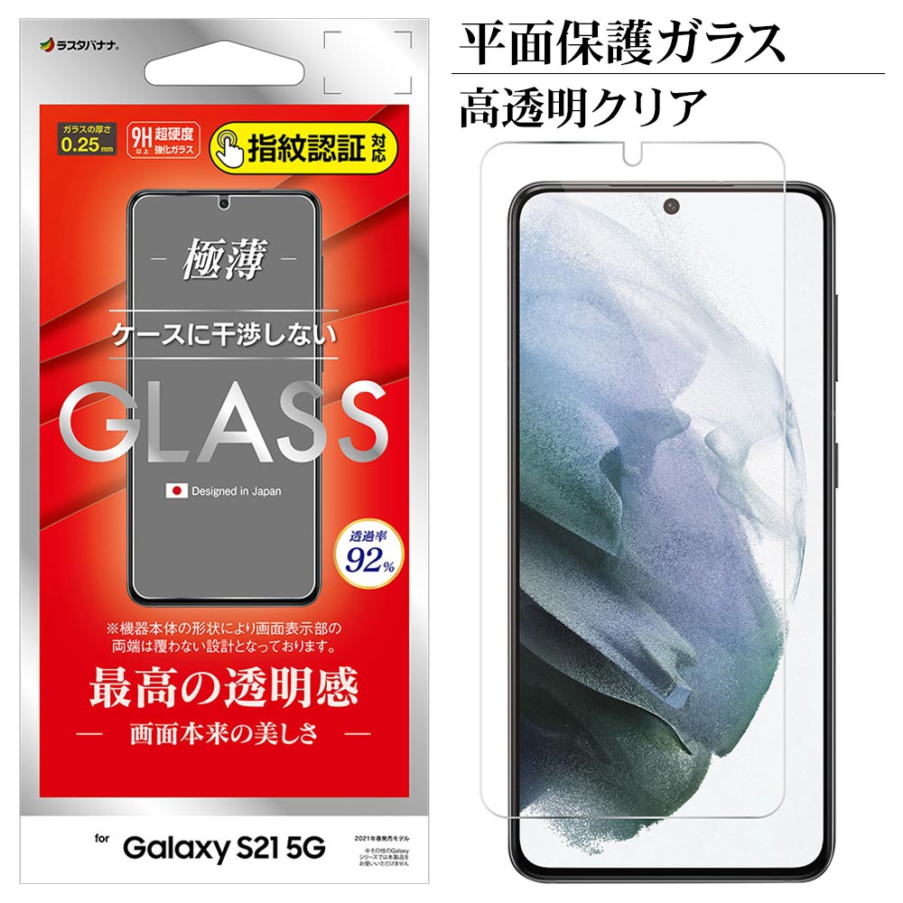 Galaxy S21 5G SC-51B SCG09 フィルム 平面保護 強化ガラス 0.25mm 高透明クリア 光沢タイプ 指紋認証対応  ケースに干渉しない ギャラクシー S21 5G 液晶保護 GP2885GS21-ラスタバナナダイレクト
