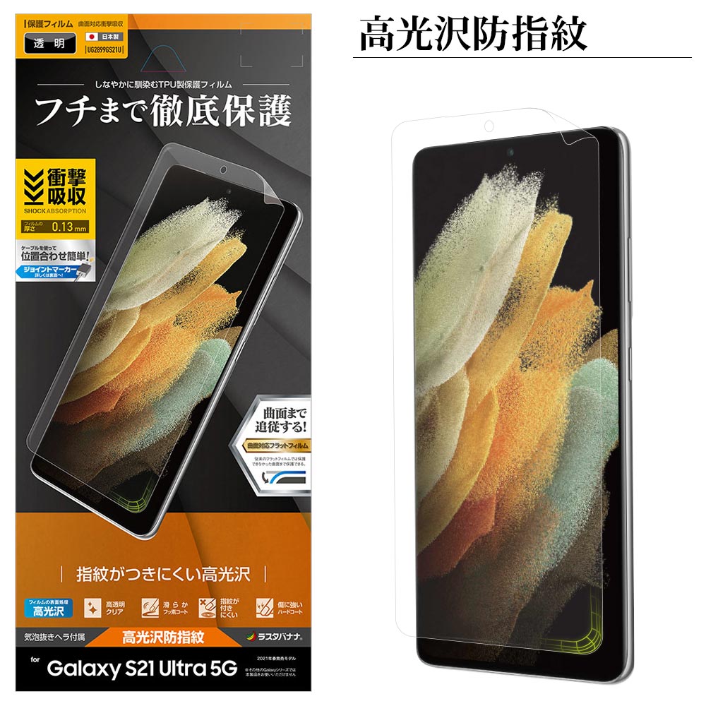 Galaxy S21 Ultra 5G SC-52B フィルム 全面保護 薄型TPU 耐衝撃吸収 高光沢防指紋 指紋認証対応 ギャラクシー S21  ウルトラ 5G 液晶保護 UG2899GS21U-ラスタバナナダイレクト