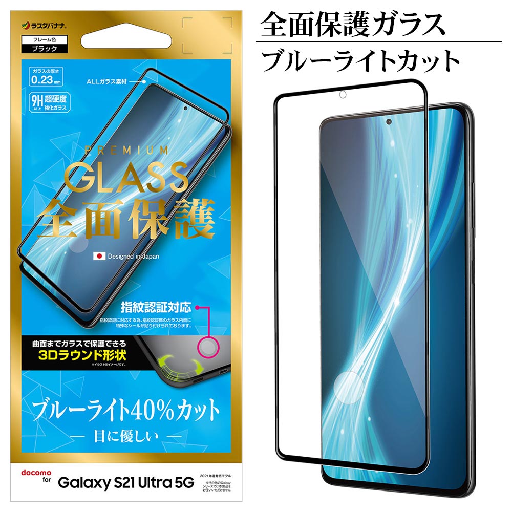 ラスタバナナ Galaxy S21 Ultra 5g Sc 52b フィルム 全面保護 強化ガラス ブルーライトカット 光沢タイプ 指紋認証対応 3d曲面フレーム 指紋認証対応 ブラック ギャラクシーs21 ウルトラ 5g 液晶保護 3es2902gs21u スマートフォン機種別グッズ Galaxy Galaxy S21 Ultra