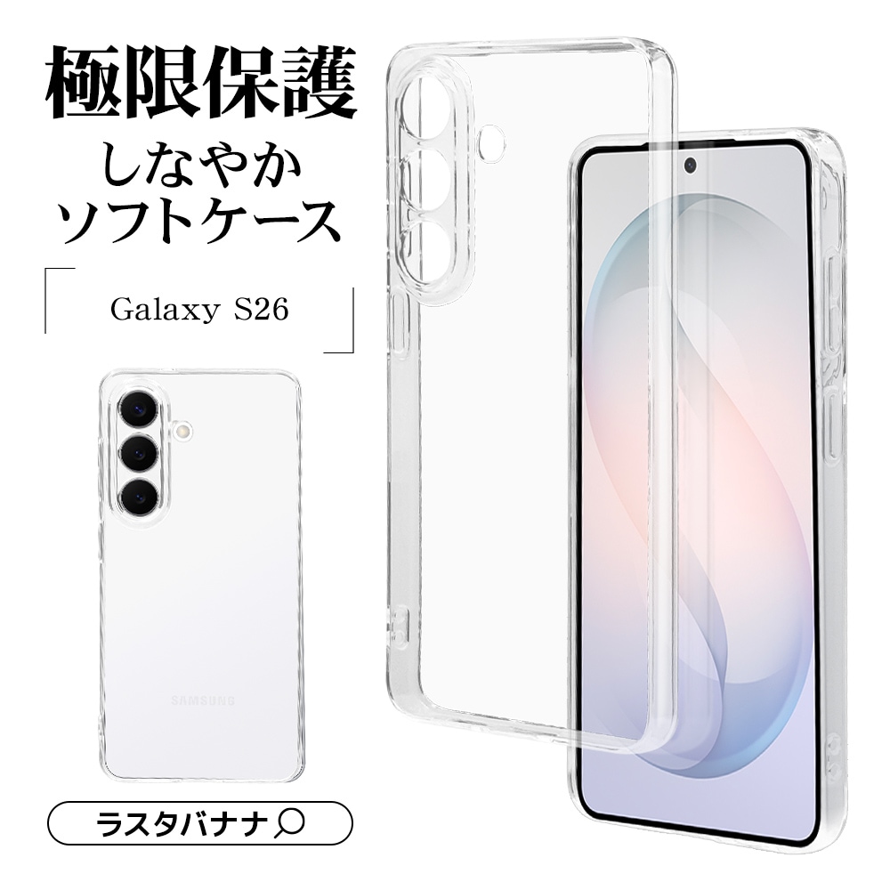 Galaxy S26 SC-51G SCG36 ケース カバー ソフトケース TPU 極限保護