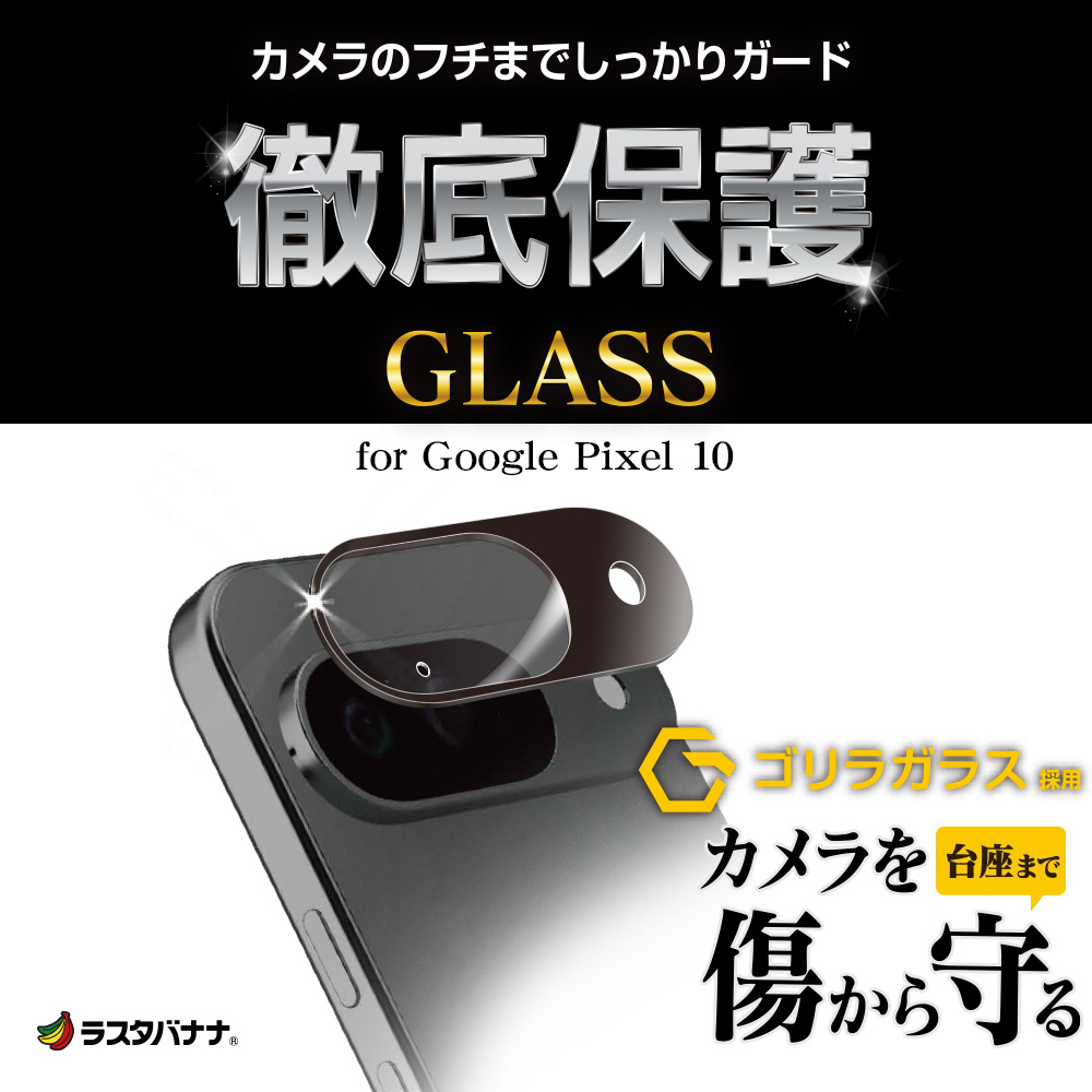 Google Pixel 10 ガラスフィルム レンズカバー カメラレンズ保護ガラス
