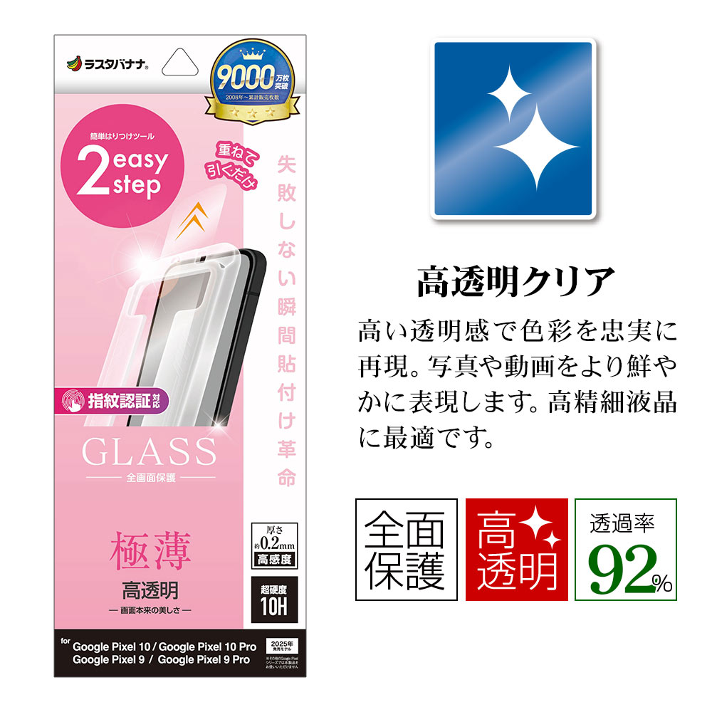 Google Pixel 10 10 Pro Pixel 9 9 Pro 共用 ガラスフィルム 全面保護