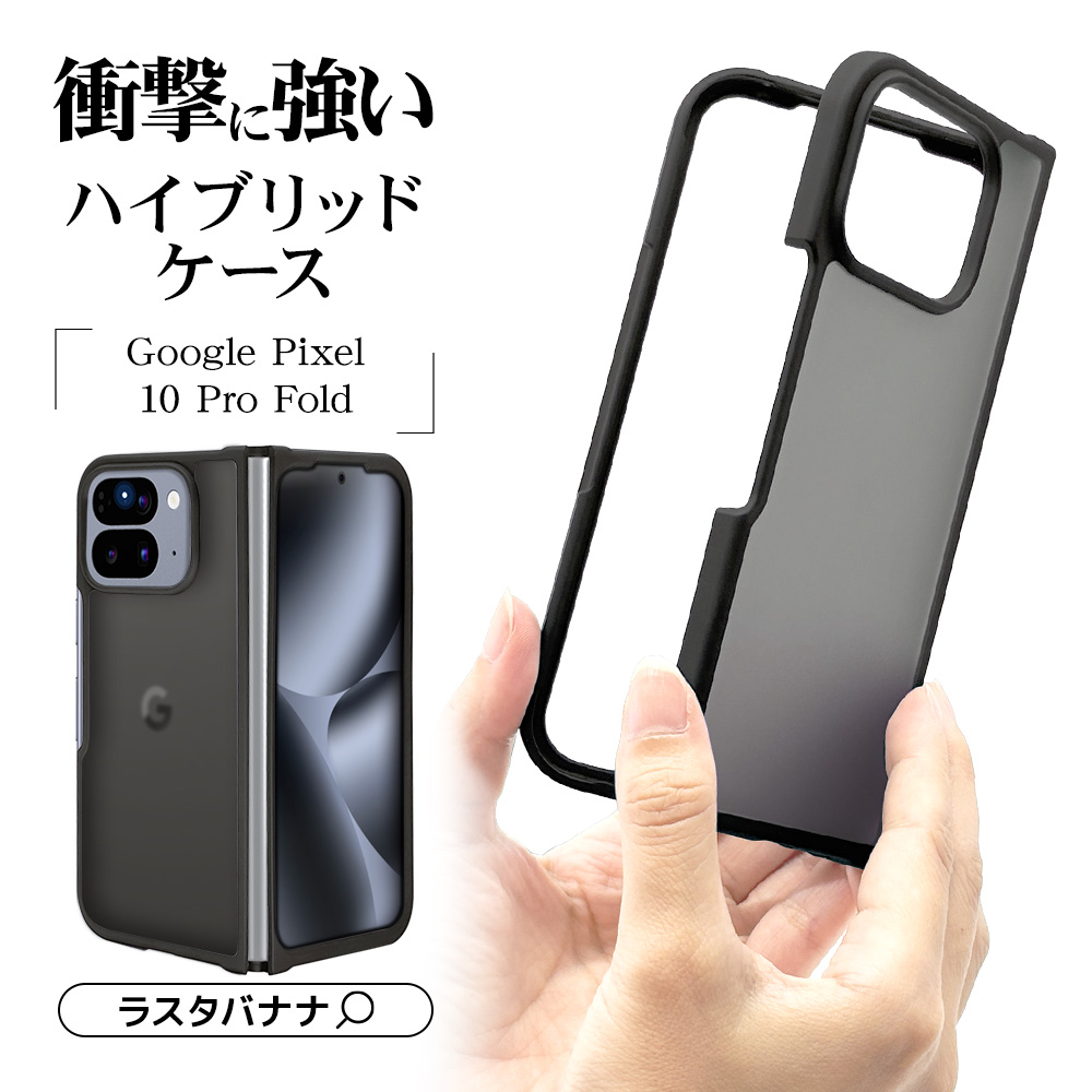 Google Pixel 10 Pro Fold ケース カバー ハイブリッドマット 指紋防止