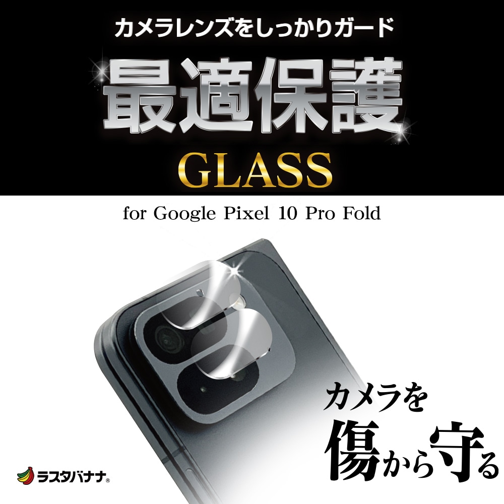 Google Pixel 10 Pro Fold ガラスフィルム レンズカバー カメラレンズ