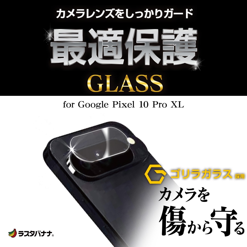 Google Pixel 10 Pro XL ガラスフィルム レンズカバー カメラレンズ