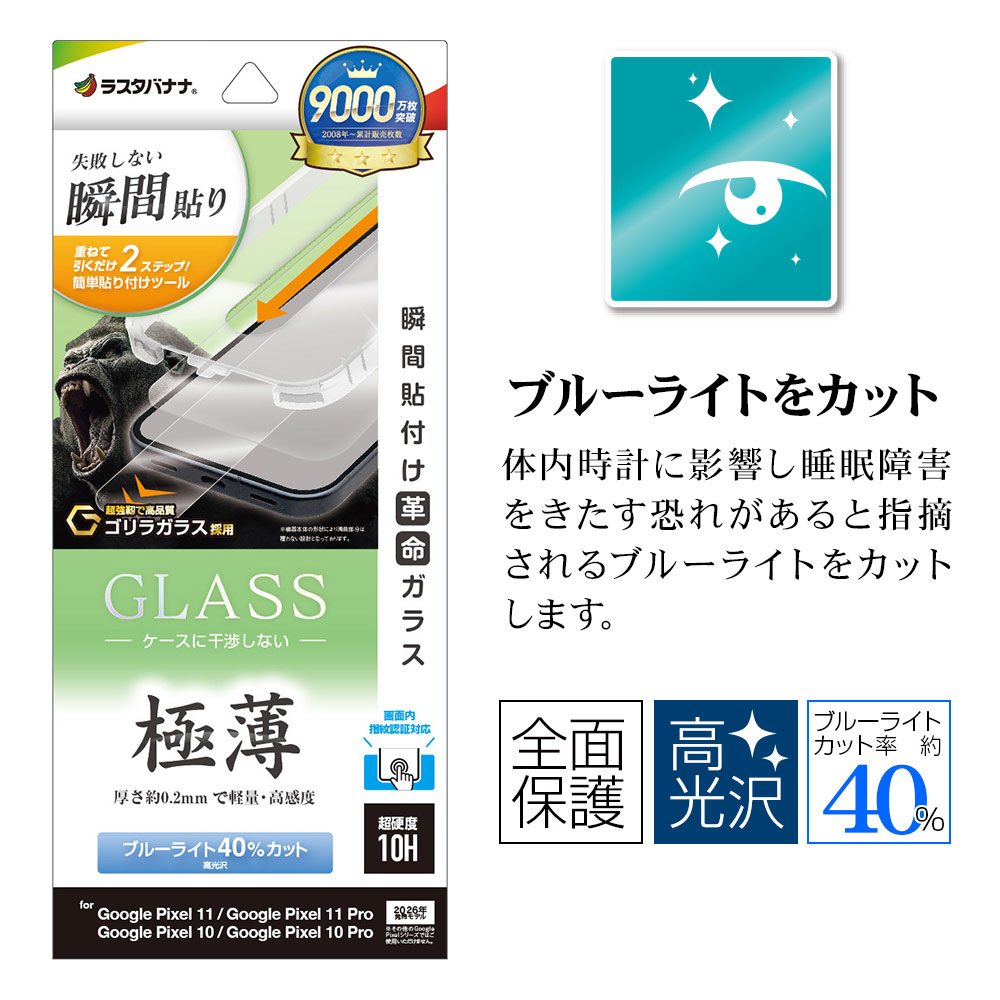 Google Pixel11 11Pro 10 10Pro ガラスフィルム 全面保護 ブルーライト