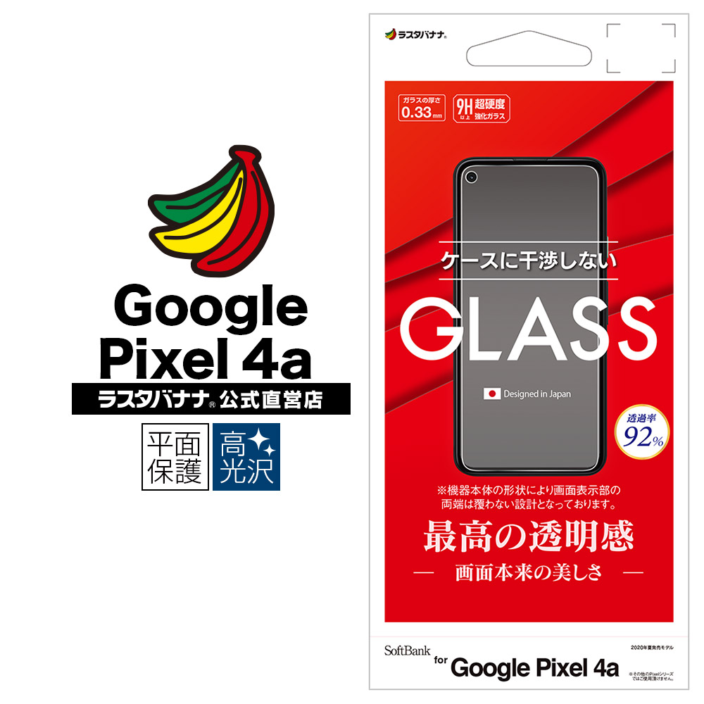 Google Pixel 4a フィルム 平面保護 強化ガラス 0.33mm 高光沢 ケースに干渉しない グーグル ピクセル 液晶保護  GP2681PXL4A-ラスタバナナダイレクト