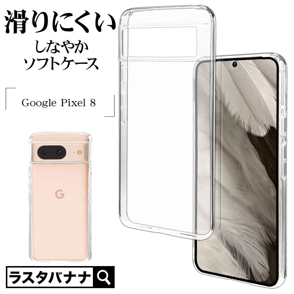 Google Pixel 8 ケース カバー ソフトケース TPU 耐衝撃吸収 クリア