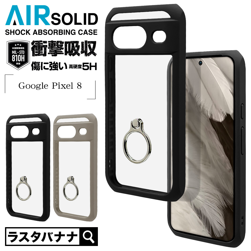 Google Pixel 8 ケース カバー ハイブリッド VANILLA PACK AIR SOLID 耐衝撃吸収 MIL規格 強い 頑丈 クリア  透明 表面硬度5H TPUバンパーケース スマホリング付き 落下防止 スタンド ストラップホール TA×CL 7747P8HAASRTA ...