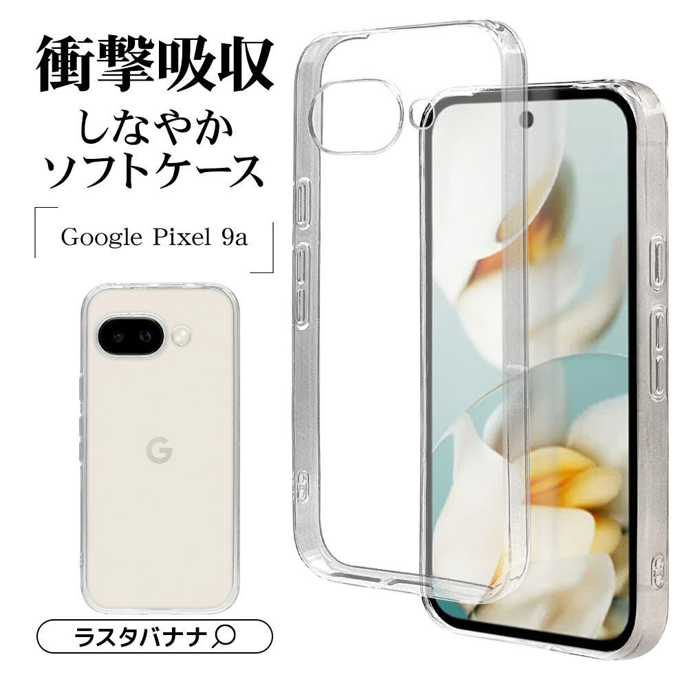 Google Pixel 9a ケース カバー ソフトケース TPU 耐衝撃吸収 クリア