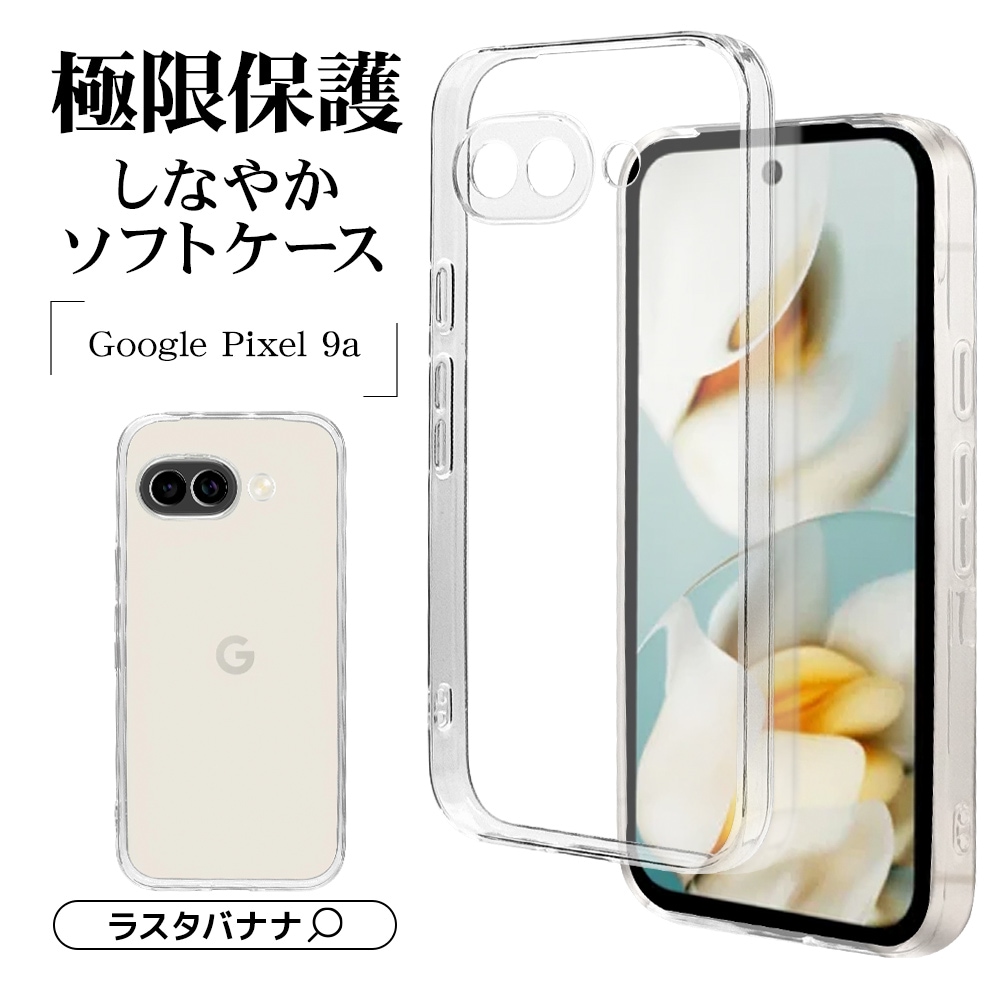 Google Pixel 9a ケース カバー ソフトケース TPU 極限保護 精密設計