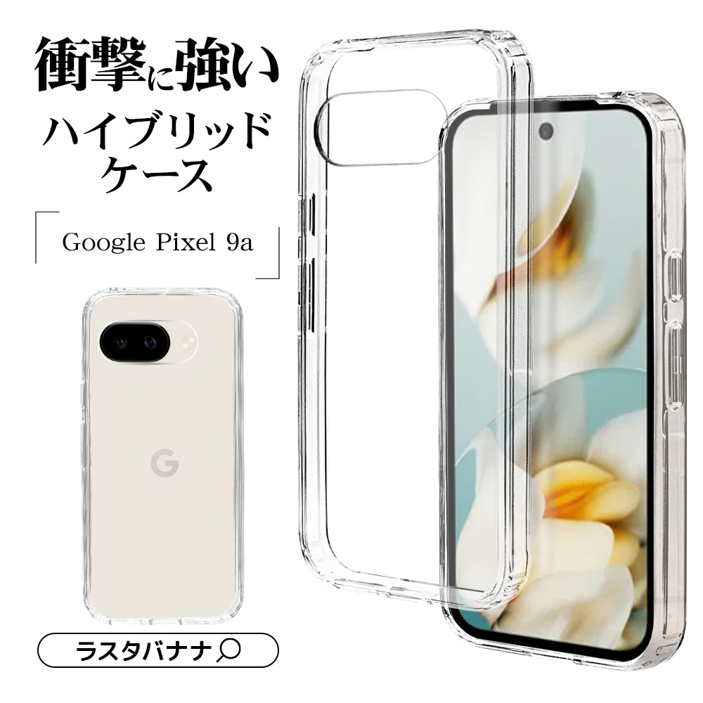 Google Pixel 9a ケース カバー ハイブリッド 耐衝撃吸収 強い 頑丈