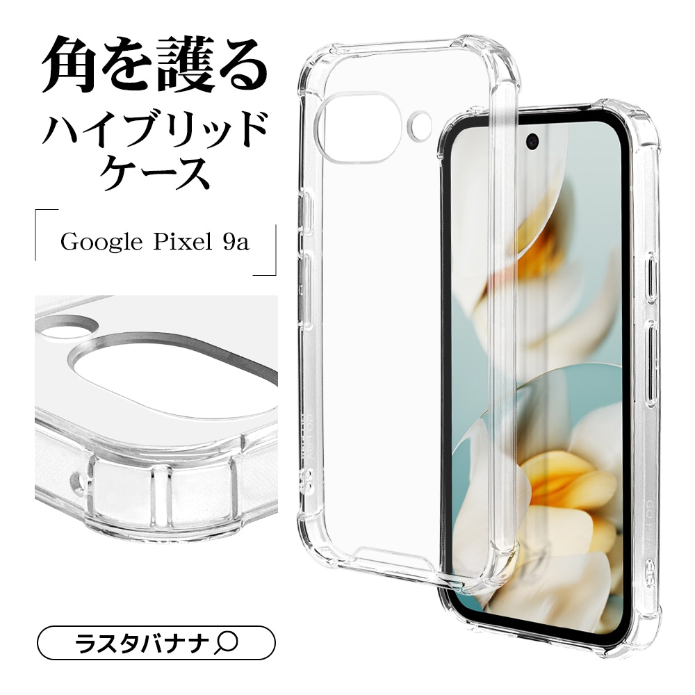 Google Pixel 9a ケース カバー ハイブリッド 耐衝撃吸収形状 四隅保護