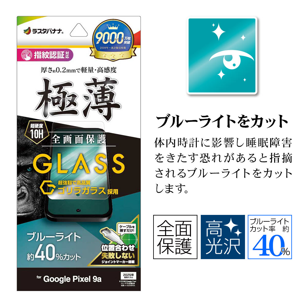 Google Pixel 9a ガラスフィルム 全面保護 高光沢 ブルーライトカット