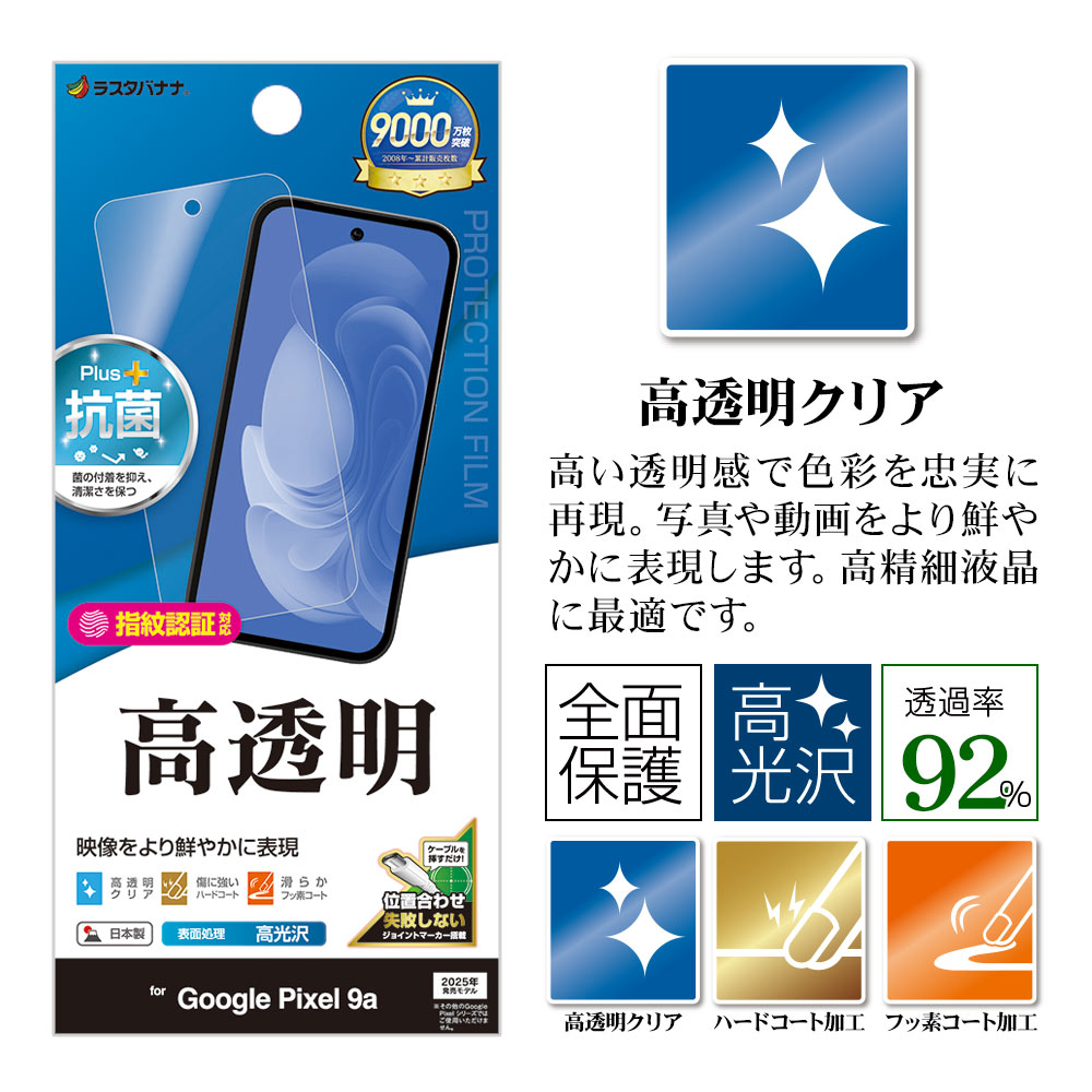 Google Pixel 9a フィルム 全面保護 高光沢 高透明 クリア 抗菌 日本製