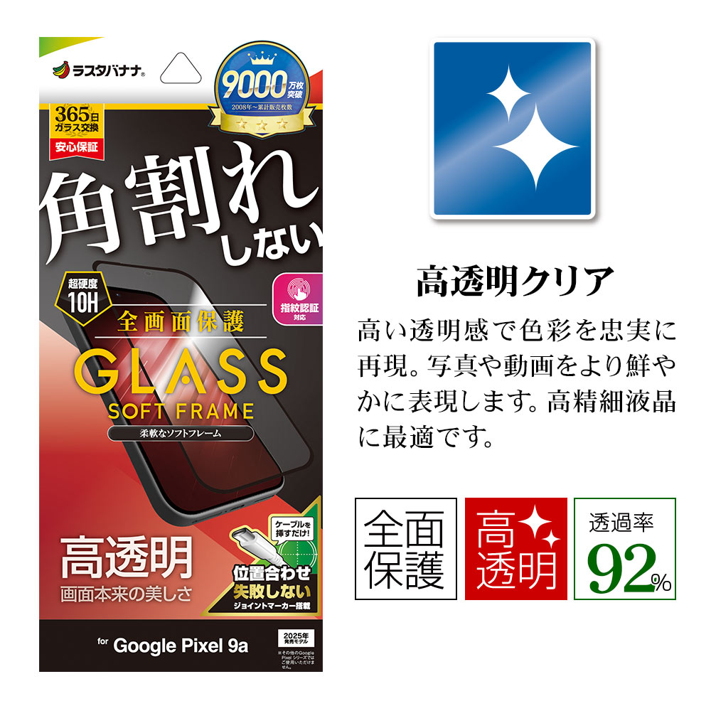 Google Pixel 9a 本体（購入店で高硬度ガラスフィルム貼付） Google Pixel 9a ガラスフィルム 全面保護 高光沢 高透明 クリア 角