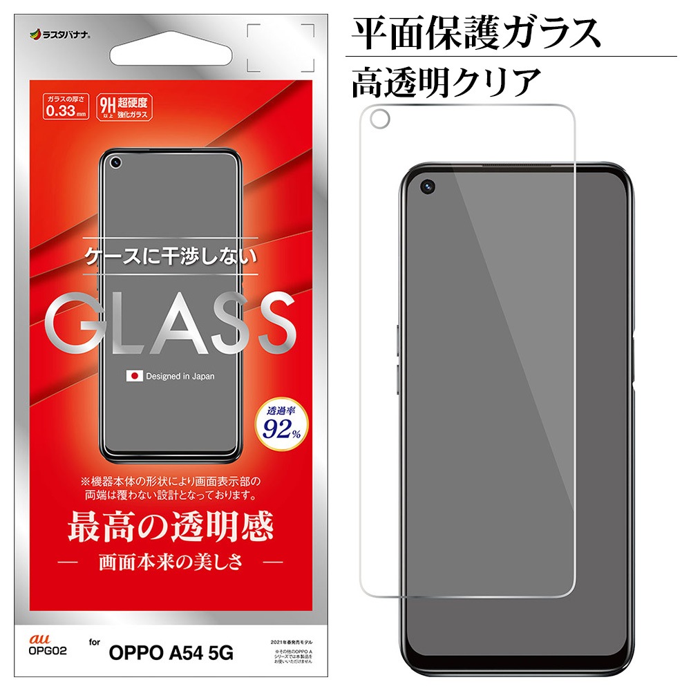 OPPO A54 5G OPG02 フィルム 平面保護 強化ガラス 0.33mm 高透明クリア 光沢タイプ ケースに干渉しない オッポ 液晶保護  GP2936A54-ラスタバナナダイレクト